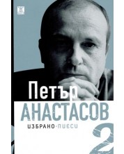 Петър Анастасов. Избрано Том 2 - пиеси