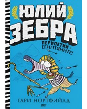 Перипетии с египтяните! (Юлий Зебра 3) -1