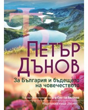 Петър Дънов: За България и бъдещето на човечеството -1