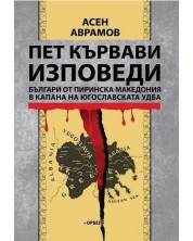 Пет кървави изповеди. Българи от Пиринска Македония в капана на югославската УДБА