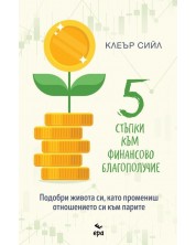 Пет стъпки към финансово благополучие (Е-книга) -1
