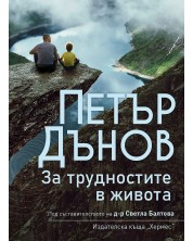 Петър Дънов: За трудностите в живота (Ново издание) -1