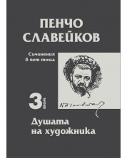 Пенчо Славейков - съчинения в пет тома - том 3: Душата на художника -1