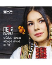 Петя Панева с Оркестъра за народна музика на БНР (CD) -1