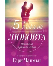 Петте езика на любовта. Тайната на трайната любов -1