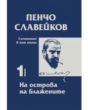 Пенчо Славейков - съчинения в пет тома - том 1: На острова на блажените
