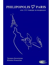 Philipopolis - Paris или 152 повода за въздишки (Е-книга)