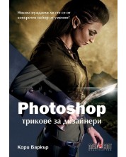 Photoshop: Трикове за дизайнери -1