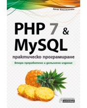 PHP 7 & MySQL - практическо програмиране. Второ преработено и допълнено издание -1