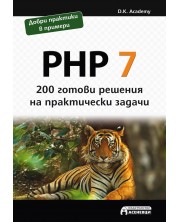 PHP 7 – 200 готови решения на практически задачи -1