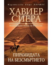 Пирамидата на безсмъртието -1
