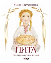 Пита (Жени Костадинова) -1