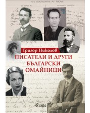 Писатели и други български омайници -1
