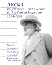 Писма на учителя Петър Дънов до д-р Георги Миркович 1898-1902 -1