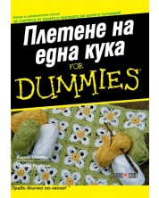 Плетене на една кука For Dummies -1