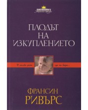 Плодът на изкуплението -1