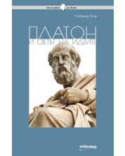 Платон и светът на идеите -1