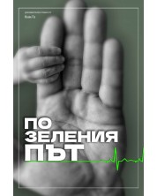 По зеления път (Е-книга) -1