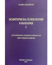 Политическа психология в България I: Исторически събитя и личности през средните векове -1