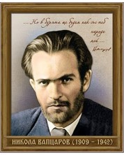 Портрет на Никола Вапцаров (1909 - 1942)
