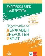 Подготовка за държавен зрелостен изпит по български език и литература. Учебна програма 2023/2024 (Анубис) -1