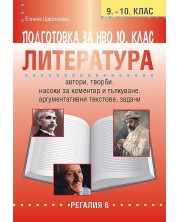 Подготовка по литература за НВО в 9. - 10. клас (Регалия 6) -1