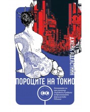 Пороците на Токио -1