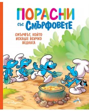 Порасни със смърфовете: Смърфът, който искаше всичко веднага