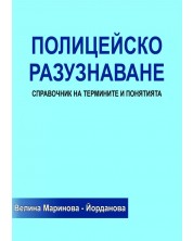 Полицейско разузнаване. Справочник на термините и понятията (Е-книга) -1