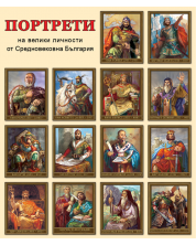 Портрети на велики личности от средновековна България (Комплект от 14 портрета) -1