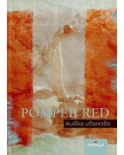 Pompeii Red. Живка Иванова -1