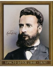 Портрет на Христо Ботев (1848 - 1876)