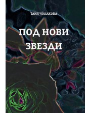 Под нови звезди (Е-книга) -1