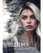 Подземен Ад (Е-книга) -1