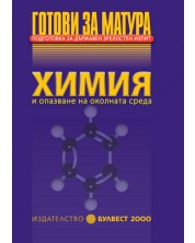 Подготовка за държавен зрелостен изпит - Химия и опазване на околната среда -1
