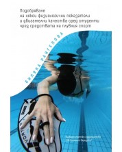 Подобряване на някои физиологични показатели и двигателни качества сред студенти чрез средствата на плувния спорт