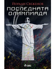 Последната олимпиада (Е-книга) -1