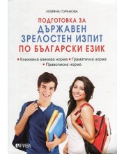 Подготовка за Държавен зрелостен изпит по български език -1