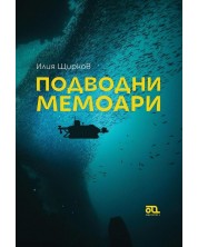 Подводни мемоари -1