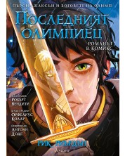 Последният олимпиец (Пърси Джаксън и боговете на Олимп 5) – романът в комикси -1
