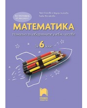 Помагало за избираемите учебни часове по математика за 6. клас. Учебна програма 2023/2024 (Просвета) - Таня Стоева -1
