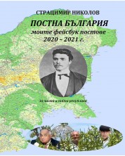 Постна България - моите фейсбук постове 2020 – 2021 г. -1