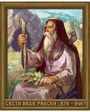 Портрет на Свети Иван Рилски (876 - 946) -1
