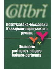 Португалско - български / Българско - португалски речник (джобен формат)