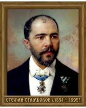 Портрет на Стефан Стамболов (1854 - 1895) -1