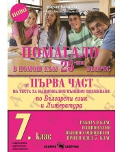 Помагало в помощ към 25-ят въпрос по Български език и литература за 7. клас. Работа в клас и нац. външно оценяване. Учебна програма 2023/2024 (Скорпио) -1