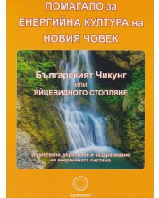 Помагало за енергийна култура на новия човек (Второ преработено издание)