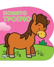 Понито Тропчо: Картонена книжка със забавно разказче -1