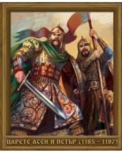 Портрет на Царете Асен и Петър (1185 - 1197) -1
