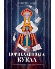 Порцелановата кукла (Е-книга) -1